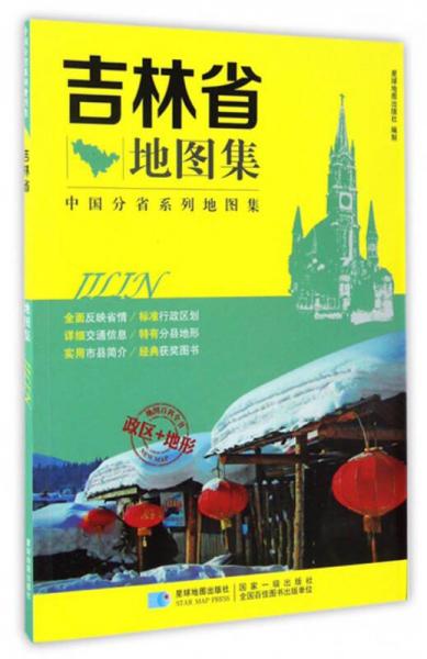 中國(guó)分省系列地圖集：吉林省地圖集