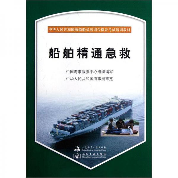 中华人民共和国海船船员培训合格证考试培训教材：船舶精通急救