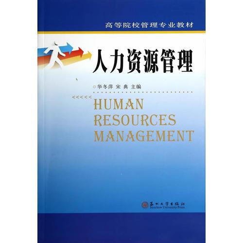 高等院校管理專業(yè)教材-人力資源管理