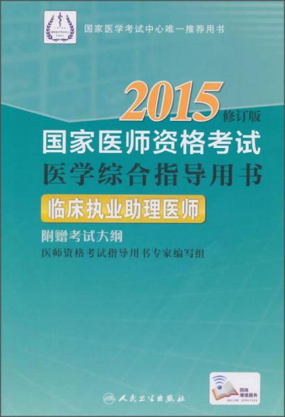 国家医师资格考试·医学综合指导用书：临床执业助理医师（2015修订版）