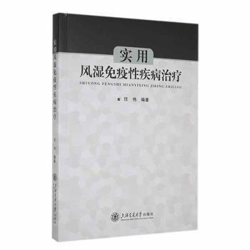 實用風濕免疫性疾病治療