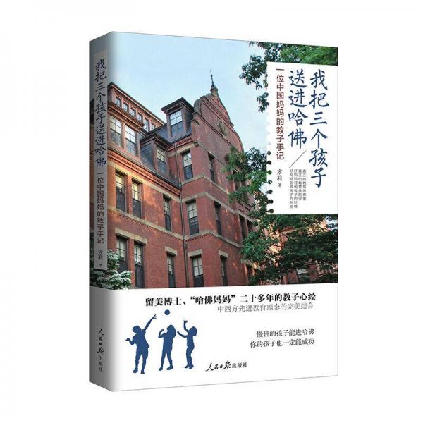 我把三个孩子送进哈佛：一位中国妈妈的教子手记