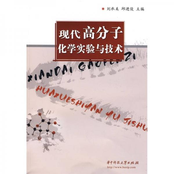 現(xiàn)代高分子化學(xué)實驗與技術(shù)
