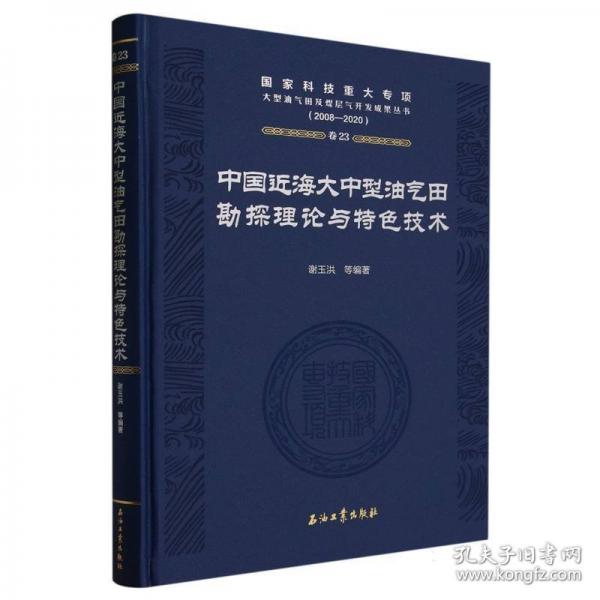 中國近海大中型油氣田勘探理論與特色技術(shù)