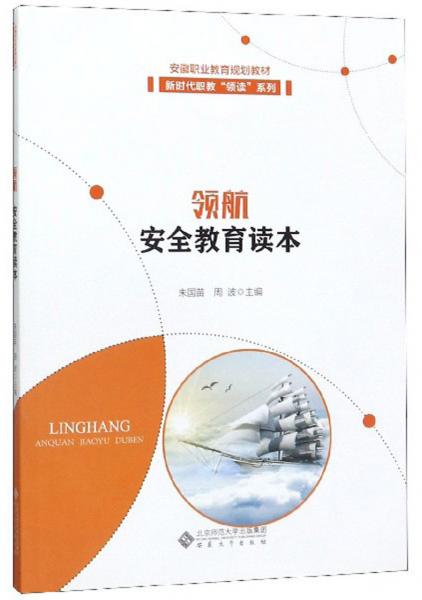 領(lǐng)航/安全教育讀本安徽職業(yè)教育規(guī)劃教材·新時(shí)代職教“領(lǐng)讀”系列
