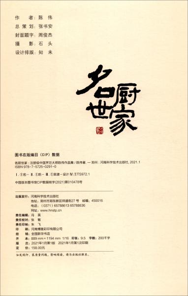 名厨世家：注册级中国烹饪大师陈伟作品集