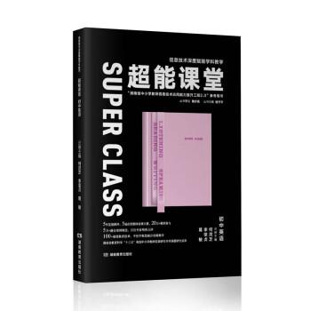 超能課堂初中英語（信息技術深度賦能學科教學）