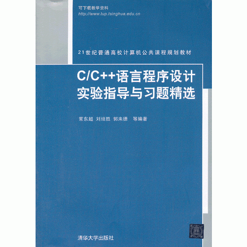 C/C++语言程序设计实验指导与习题精选（21世纪普通高校计算机公共课程规划教材）