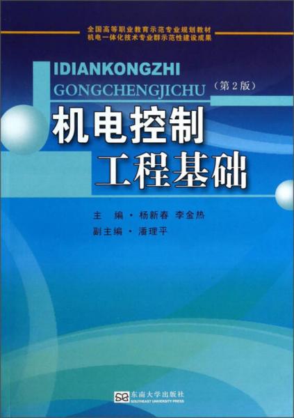 機(jī)電控制工程基礎(chǔ)/全國(guó)高等職業(yè)教育示范專業(yè)規(guī)劃教材