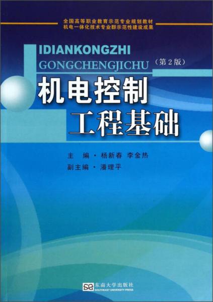 机电控制工程基础（第2版）/全国高等职业教育示范专业规划教材