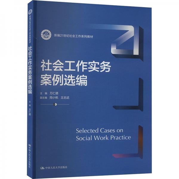 社會(huì)工作實(shí)務(wù)案例選編(新編21世紀(jì)社會(huì)工作系列教材)