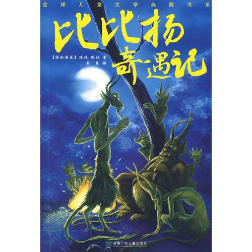 比比揚(yáng)奇遇記
