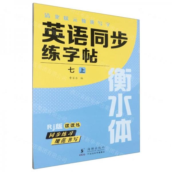 英語同步練字帖(7上Rj版衡水體)/清北狀元教我寫字