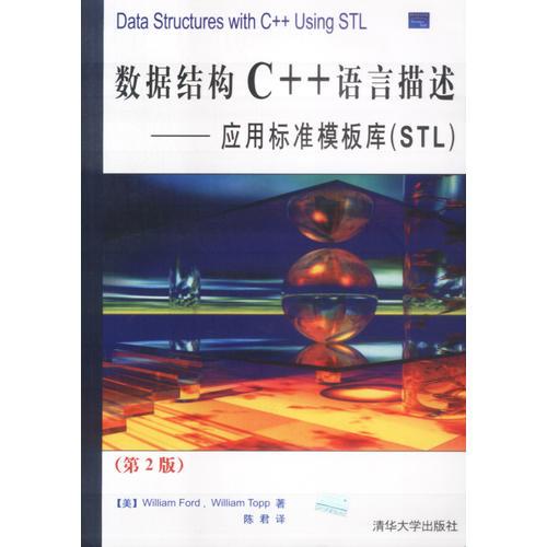 数据结构C++语言描述-应用标准模板库(STL)
