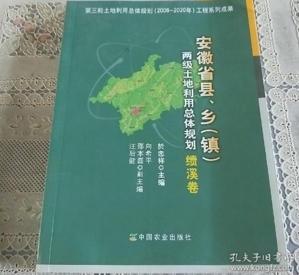 安徽省縣、鄉(xiāng)（鎮(zhèn)）兩級土地利用總體規(guī)劃. 績溪卷