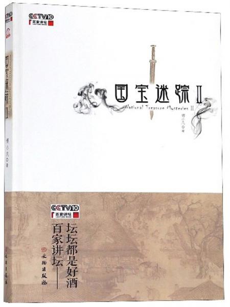 國(guó)寶迷蹤（2）/百家講壇