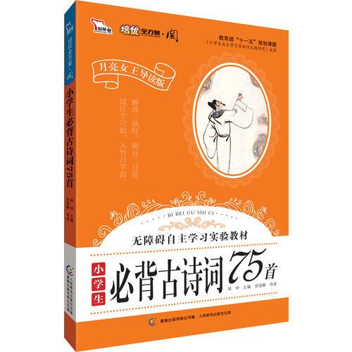 小学生必背古诗词75首·彩色注音版 小学语文新课标阅读 无障碍自主学习实验教材（智慧熊）