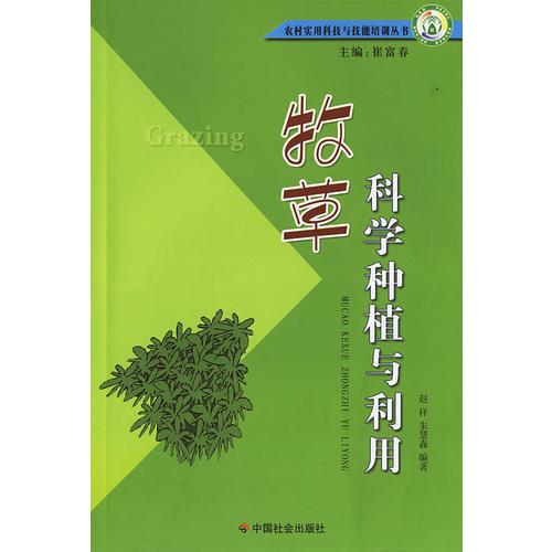 牧草科學(xué)種植與利用