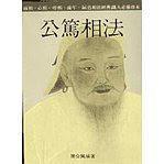 公篤相法