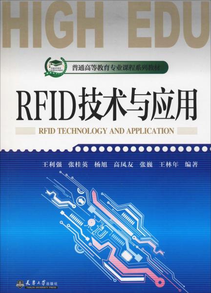RFID技術(shù)與應(yīng)用 