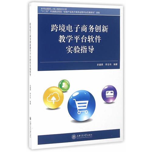 跨境電子商務創(chuàng)新教學平臺軟件實驗指導