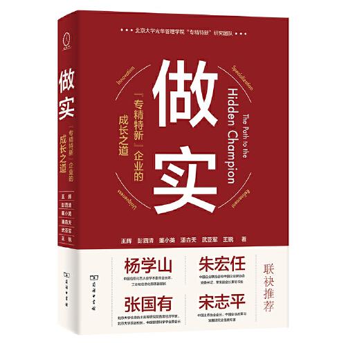 做實：“專精特新”企業(yè)的成長之道