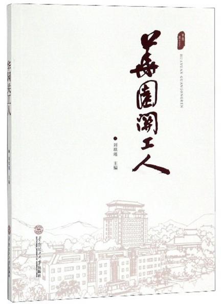 華園關(guān)工人