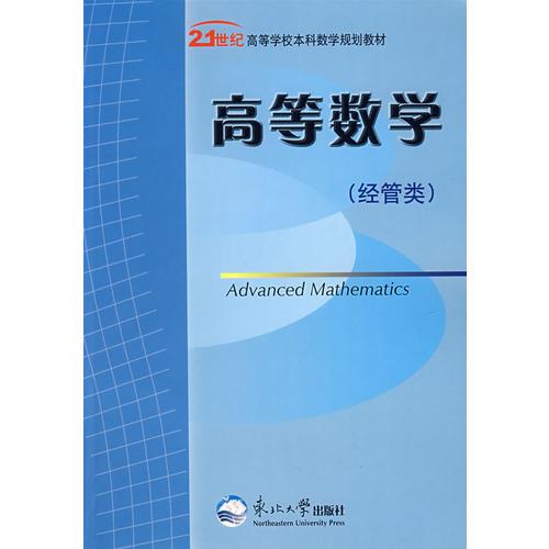 高等數(shù)學（經(jīng)管類）