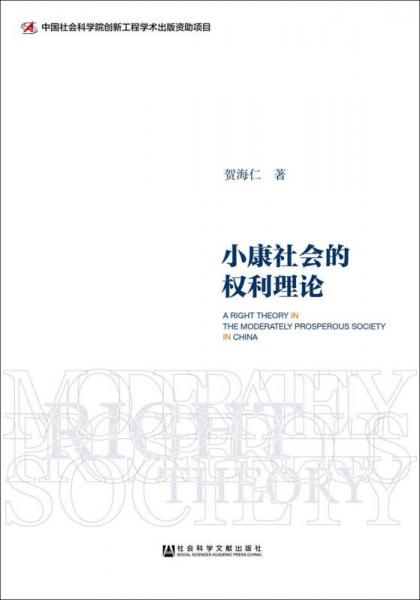 小康社會(huì)的權(quán)利理論
