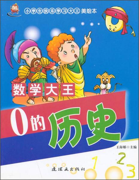 小學生快樂學習大王美繪本·數(shù)學大王：0的歷史