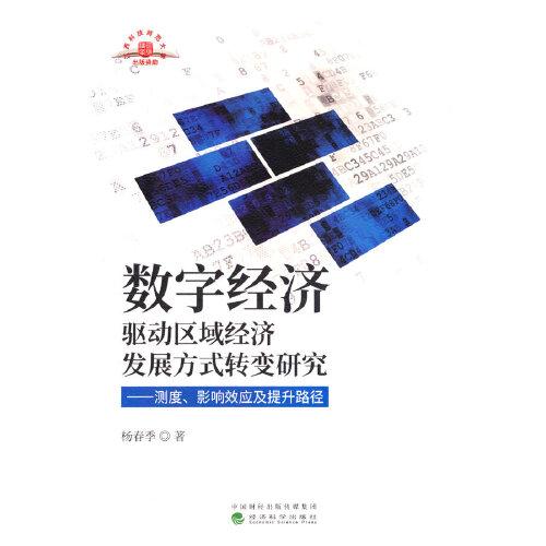 數(shù)字經(jīng)濟驅(qū)動區(qū)域經(jīng)濟發(fā)展方式轉(zhuǎn)變研究——測度、影響效應(yīng)及提升路徑