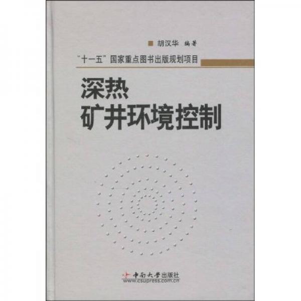 深熱礦井環(huán)境控制