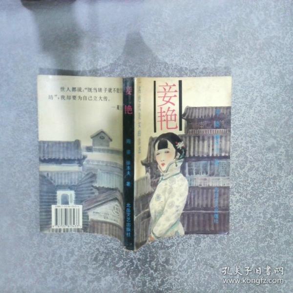 妾艳:一名绝代美女的自述