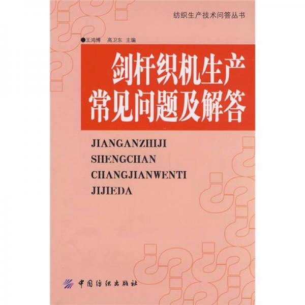 劍桿織機(jī)生產(chǎn)常見(jiàn)問(wèn)題及解答