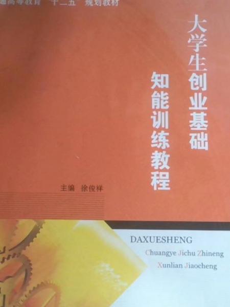 大學(xué)生創(chuàng)業(yè)基礎(chǔ)知能訓(xùn)練教程