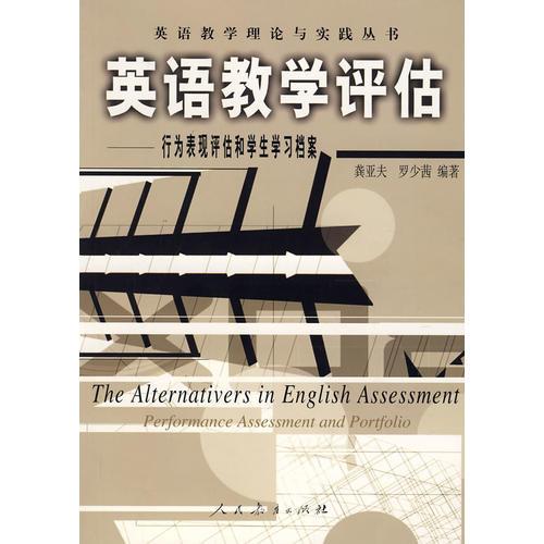 英语教学评估——行为表现评估和学生学习档案