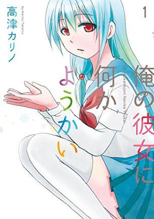 俺の彼女に何かようかい