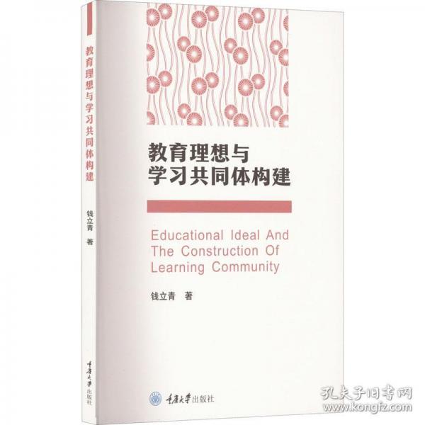教育理想與學(xué)習(xí)共同體構(gòu)建