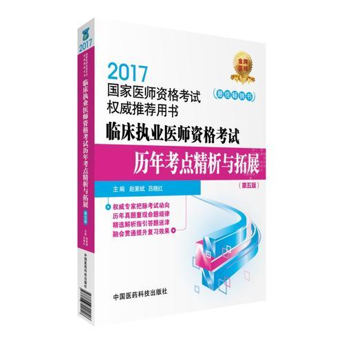 2017临床执业医师资格考试历年考点精析与拓展（第五版）（2017国家医师资格考试权威指定用书）