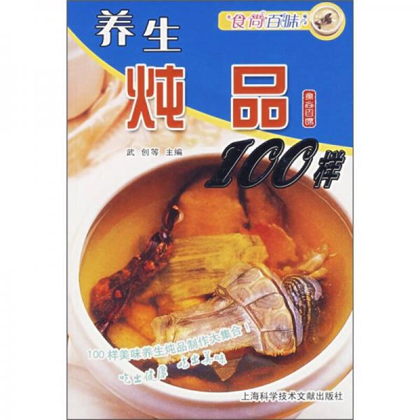 食尚百味：養(yǎng)生燉品100樣