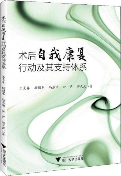 術(shù)后自我康復(fù)行動(dòng)及其支持體系 