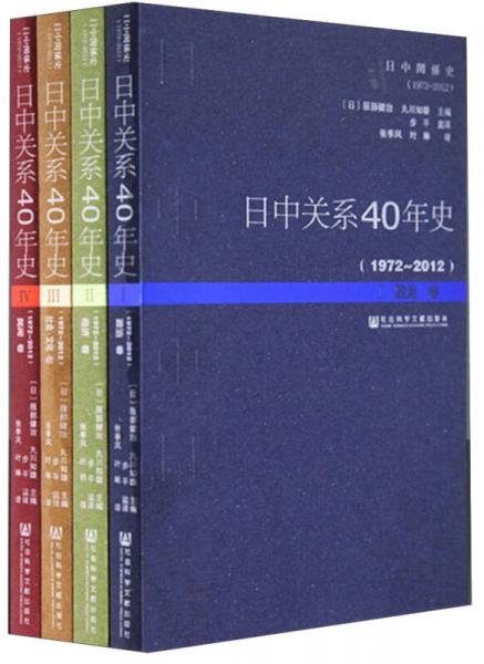 日中关系40年史（1972-2012 全四卷）