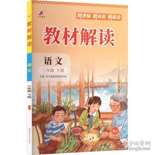 AL课标语文3下/教材解读