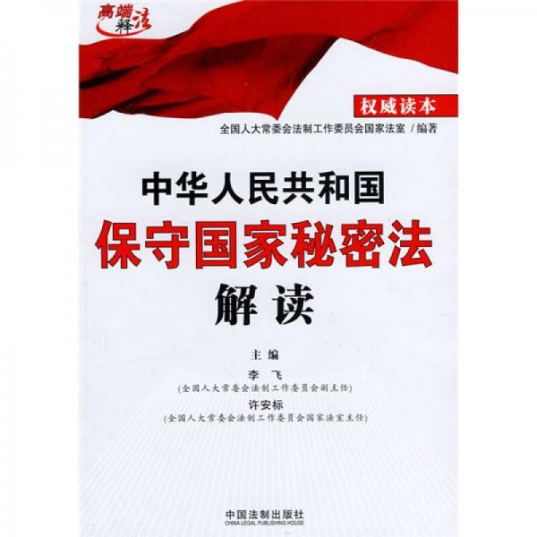 中华人民共和国保守国家秘密法解读