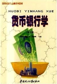 貨幣銀行學(xué)