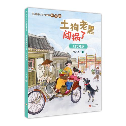 耗子丫丫的故事拼音版 土狗老黑闯祸了