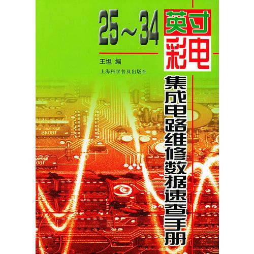 25—34英寸彩电集成电路维修数据速查手册