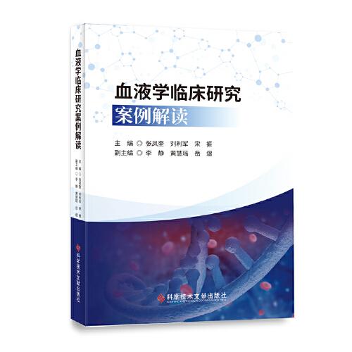 血液學(xué)臨床研究案例解讀
