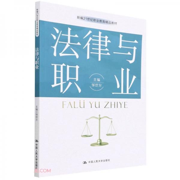 法律與職業(yè)（新編21世紀(jì)職業(yè)教育精品教材）