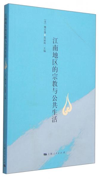 江南地區(qū)的宗教與公共生活